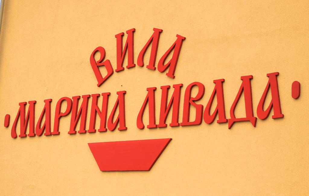 Къща За Гости "Марина Ливада" Velingrad Ngoại thất bức ảnh